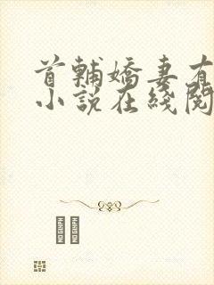 首辅娇妻有空间小说在线阅读免费封面