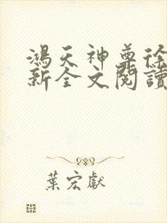 鸿天神尊徐年最新全文阅读封面