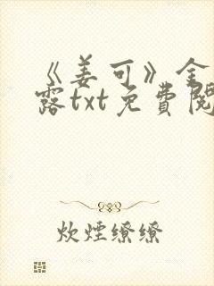 《姜可》金银花露txt免费阅读笔趣阁