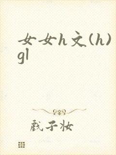 女女h文(h)gl封面