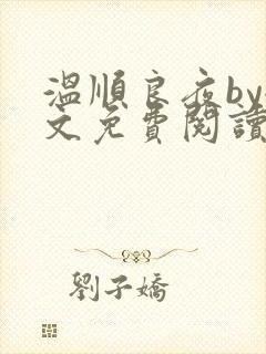 温顺良夜by全文免费阅读笔趣阁