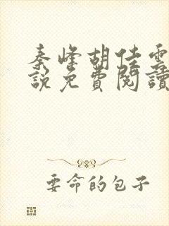 秦峰胡佳云的小说免费阅读最新章节封面