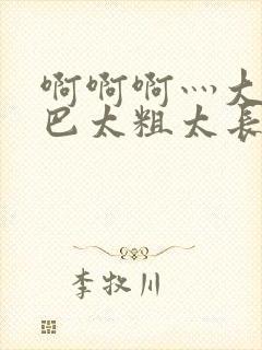 啊啊啊灬大ji巴太粗太长了封面