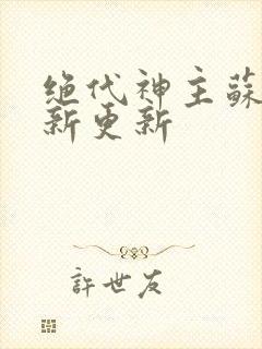 绝代神主苏莫最新更新