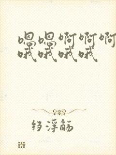 嗯嗯啊啊啊啊啊哦哦哦哦