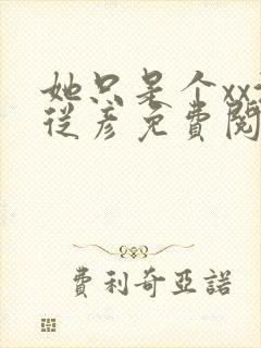 她只是个xx沈从彦免费阅读笔趣阁