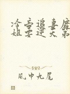 冷帝追妻废材小姐要逆天第23章