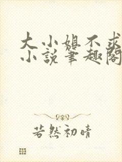 大小姐不求上进小说笔趣阁免费阅读封面