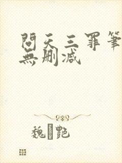 问天三罪笔趣阁无删减