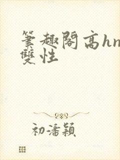 笔趣阁高hnp双性