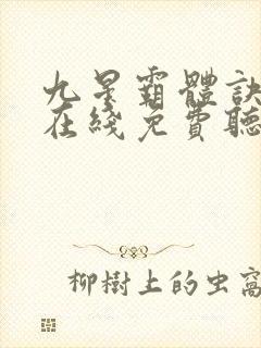 九星霸体诀全集在线免费听书