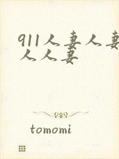 911人妻人妻人人妻