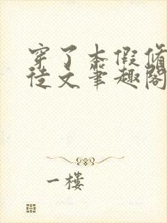 穿了本假修仙师徒文笔趣阁封面