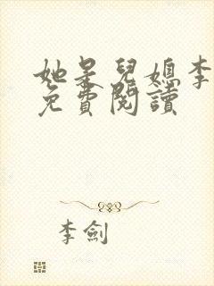 她是儿媳李娇娇免费阅读