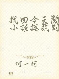 找回今天阅读的小说总裁别太坏