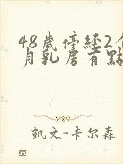 48岁停经2个月乳房有点胀痛