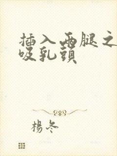 插入两腿之间吮吸乳头