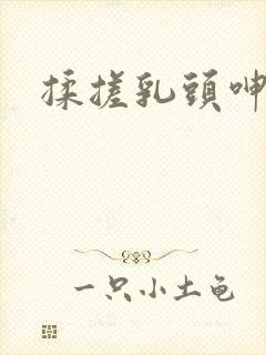 揉搓乳头呻吟封面