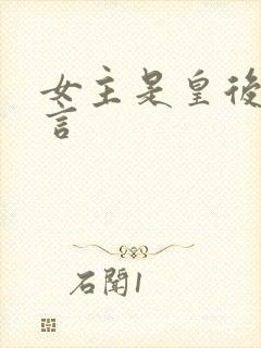 女主是皇后的古言