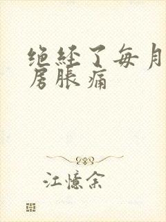 绝经了每月还乳房胀痛