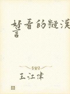 好看的糙汉文古言封面