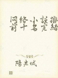 网络小说排行榜前十名完结巅峰之作