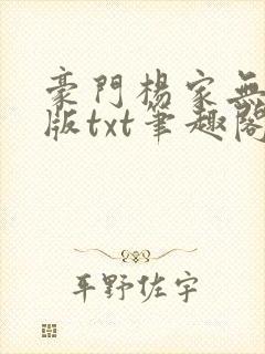 豪门杨家无删减版txt笔趣阁