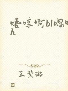 唔哼啊bl嗯哈h