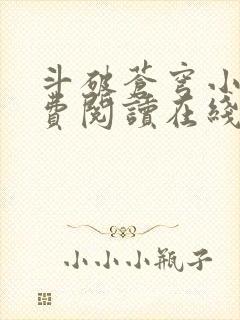 斗破苍穹小说免费阅读在线全文无弹窗