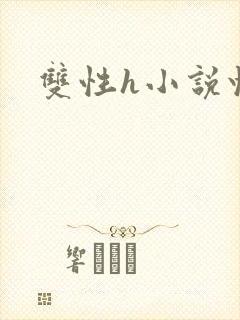 双性h小说快穿封面