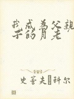 我成为父亲与妻子的月老