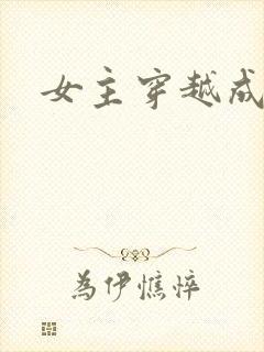 女主穿越成丫鬟