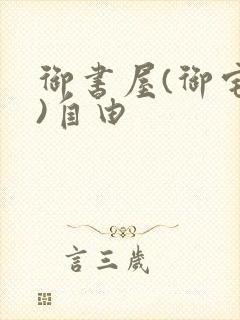 御书屋(御宅屋)自由