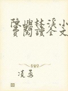 陈屿林溪小说免费阅读全文最新章节