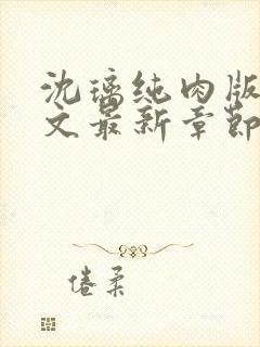 沈璃纯肉版高h文最新章节