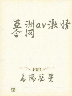 亚洲av激情综合网封面