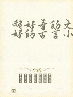 超好看的文笔超好的古言小说