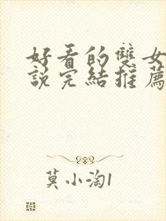 好看的双女主小说完结推荐