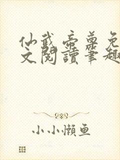 仙武帝尊免费全文阅读笔趣阁封面