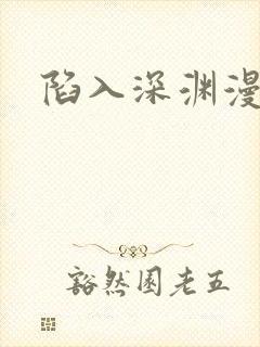 陷入深渊漫画