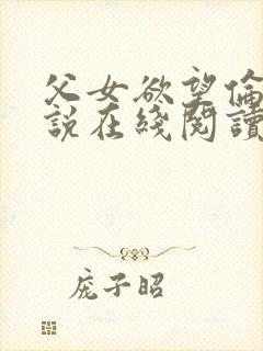 父女欲望伦理小说在线阅读