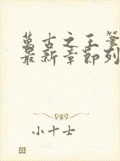 万古之王笔趣阁最新章节列表