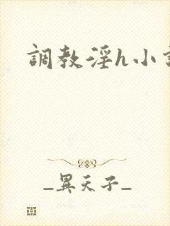 调教淫h小说