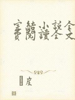 完结小说全文免费阅读全文