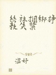 丝袜捆绑挣扎调教失禁