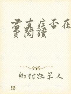 君有疾否在线免费阅读