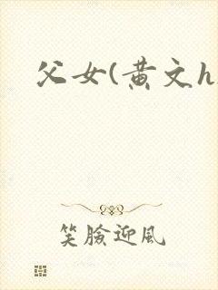父女(黄文h)封面