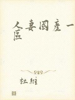 人妻国产一区二区