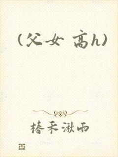 (父女 高h)封面