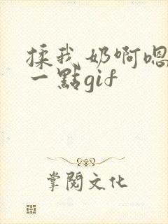 揉我奶啊嗯再骚一点gif